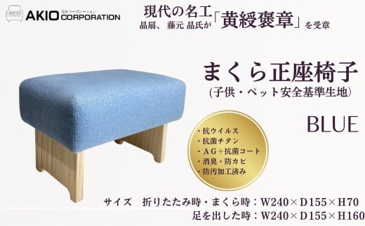 まくら正座椅子（子供・ペット安全基準生地）ブルー