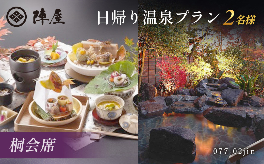 元湯陣屋の日帰り温泉と桐会席プラン（日帰り・2名様）【補助券にも使用可】