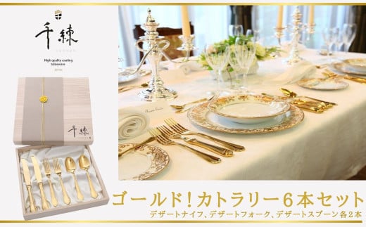 ゴールド！カトラリー6本セット