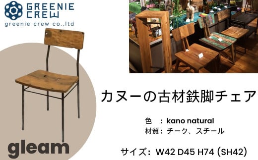 gleam カヌーの古材鉄脚チェア(kanoナチュラル)