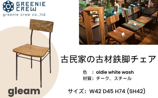 gleam 古民家の古材鉄脚チェア(ホワイトウォッシュ)