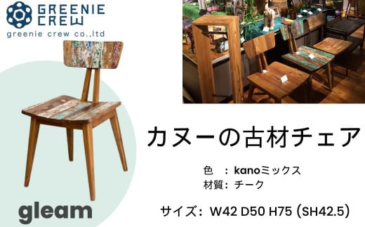 gleam カヌーの古材チェア(kanoミックス)