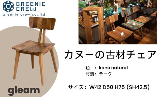 gleam カヌーの古材チェア(kanoナチュラル)