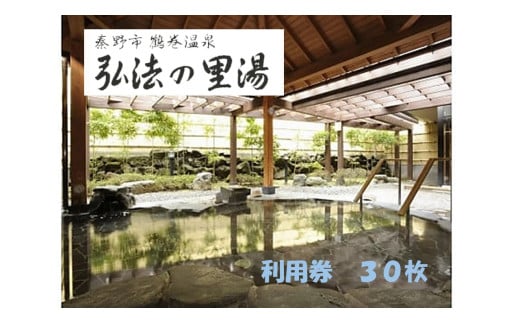 鶴巻温泉弘法の里湯　利用券１５枚