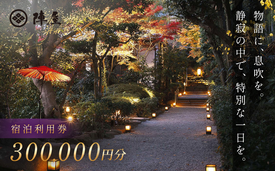 【元湯陣屋】宿泊利用券300,000円分