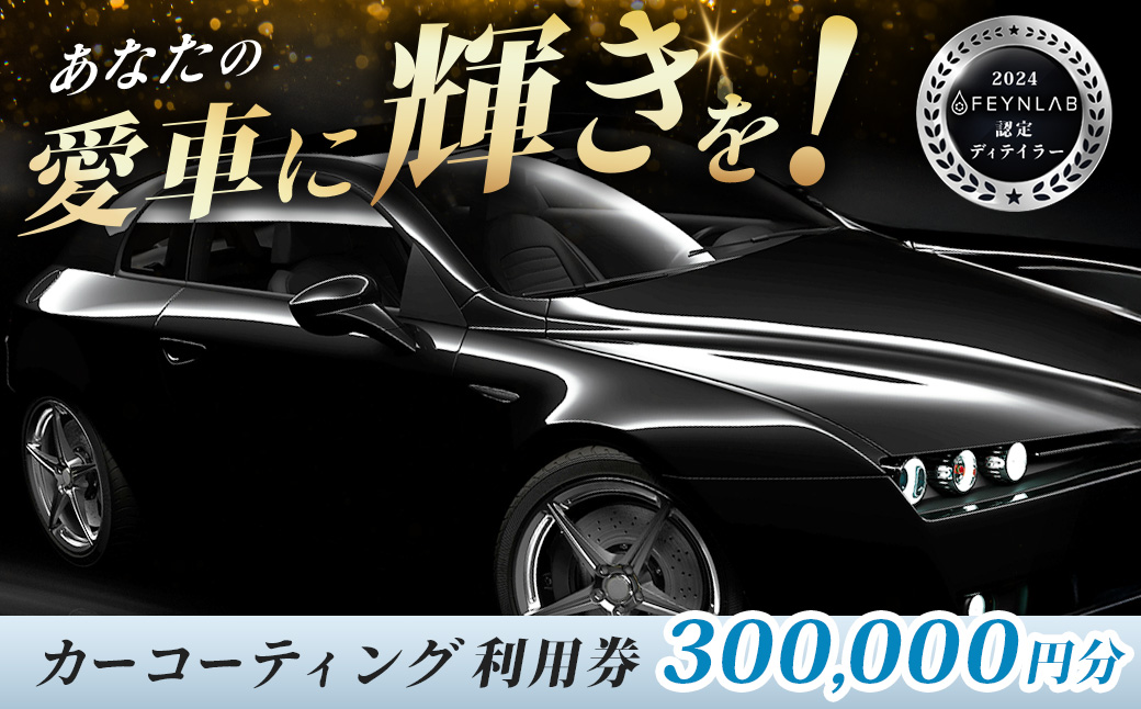 カーコーティング利用券（300,000円分） 300000円分（10000円×30枚）