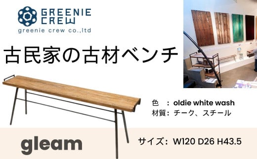 gleam 古民家の古材ベンチ(ホワイトウォッシュ)