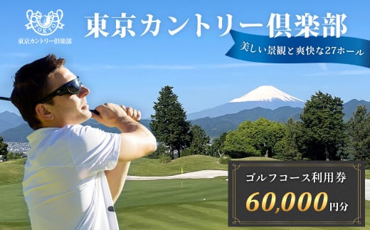 【東京カントリー倶楽部】ゴルフコース利用券60,000円分