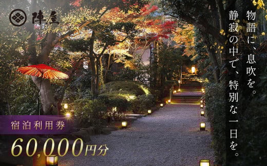 【元湯陣屋】宿泊利用券60,000円分