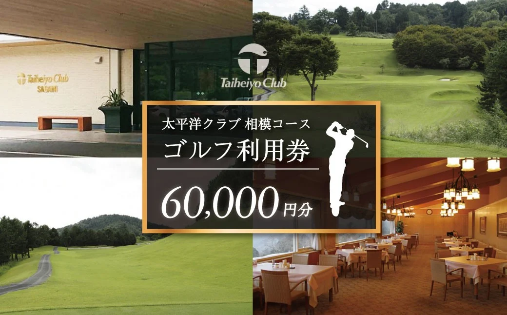 太平洋クラブ相模コースの利用券（60,000円分）