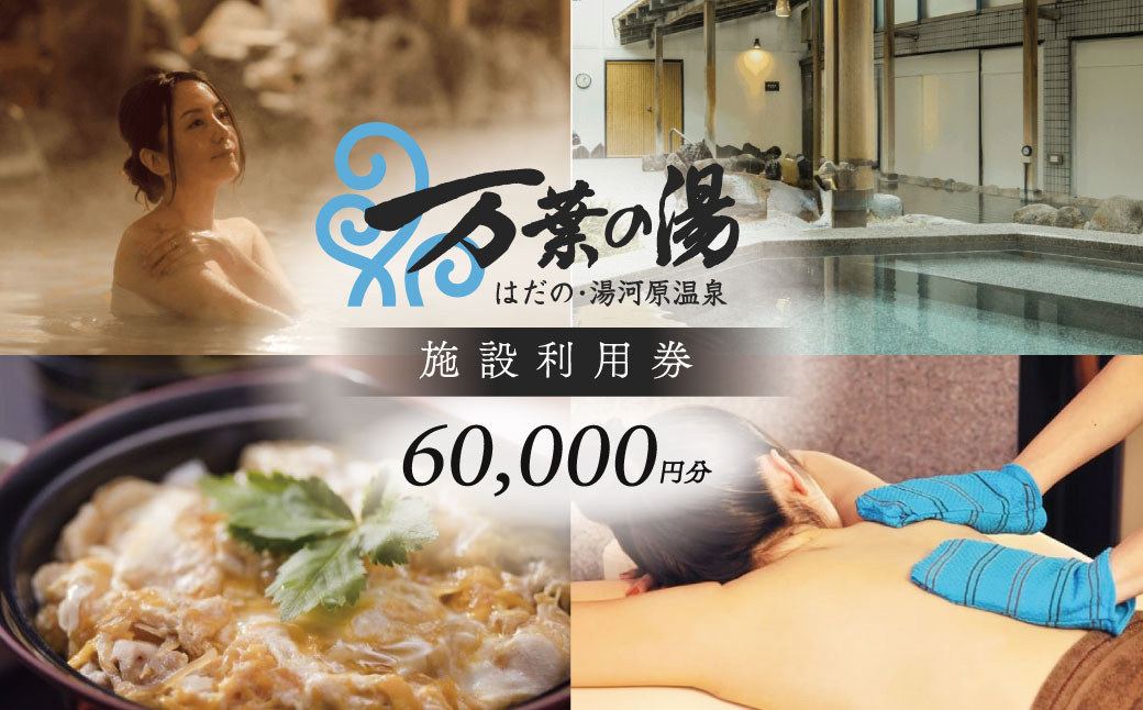 はだの・湯河原温泉 万葉の湯 施設利用券【選べる枚数】 60,000円分