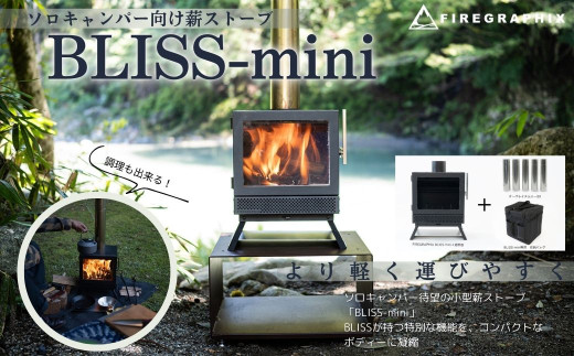 BLISS‐mini（ソロキャンパー向け薪ストーブ）