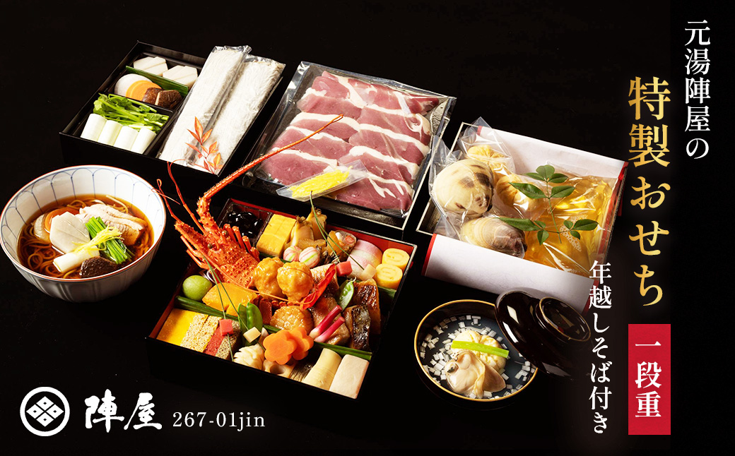 元湯陣屋の特製おせち・一段重と年越し蕎麦セット