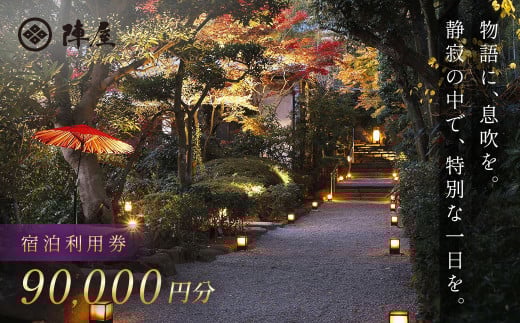 【元湯陣屋】宿泊利用券90,000円分