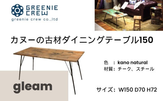 gleam カヌーの古材ダイニングテーブル150(kanoナチュラル)