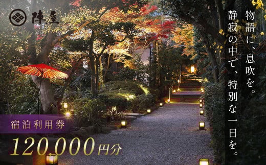 【元湯陣屋】宿泊利用券120,000円分