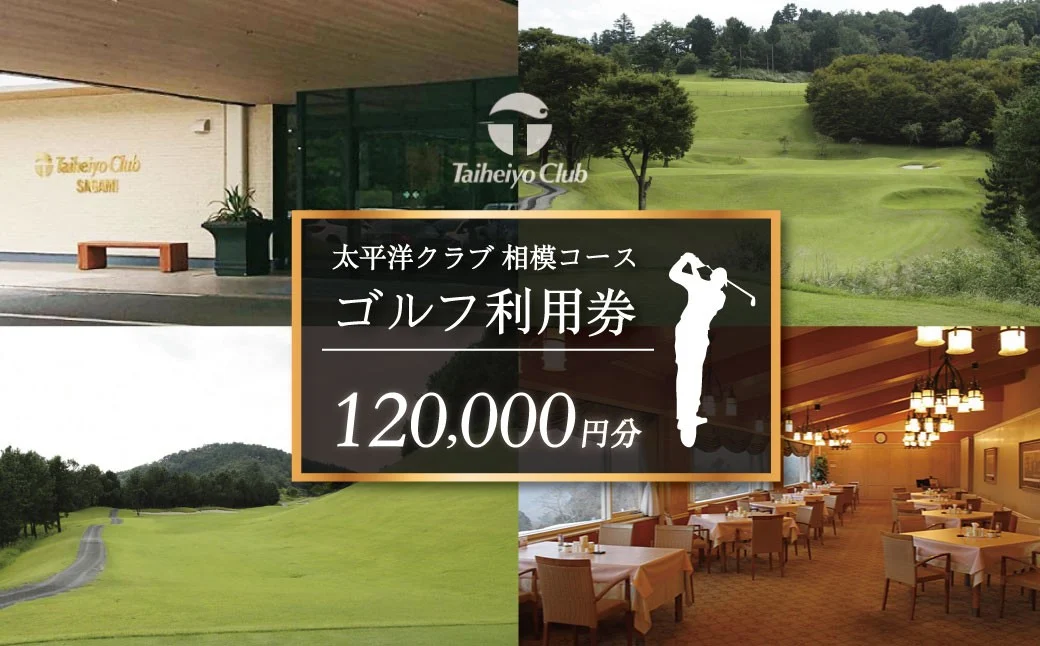 太平洋クラブ相模コースの利用券（120,000円分）