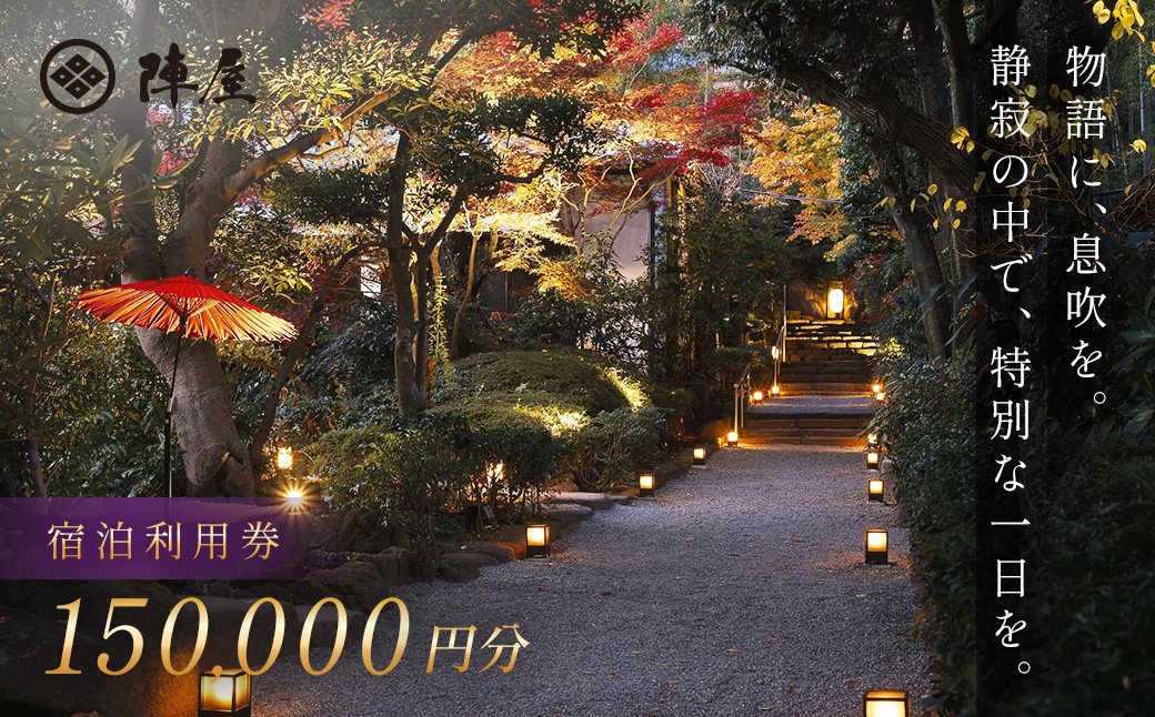 【元湯陣屋】宿泊利用券150,000円分
