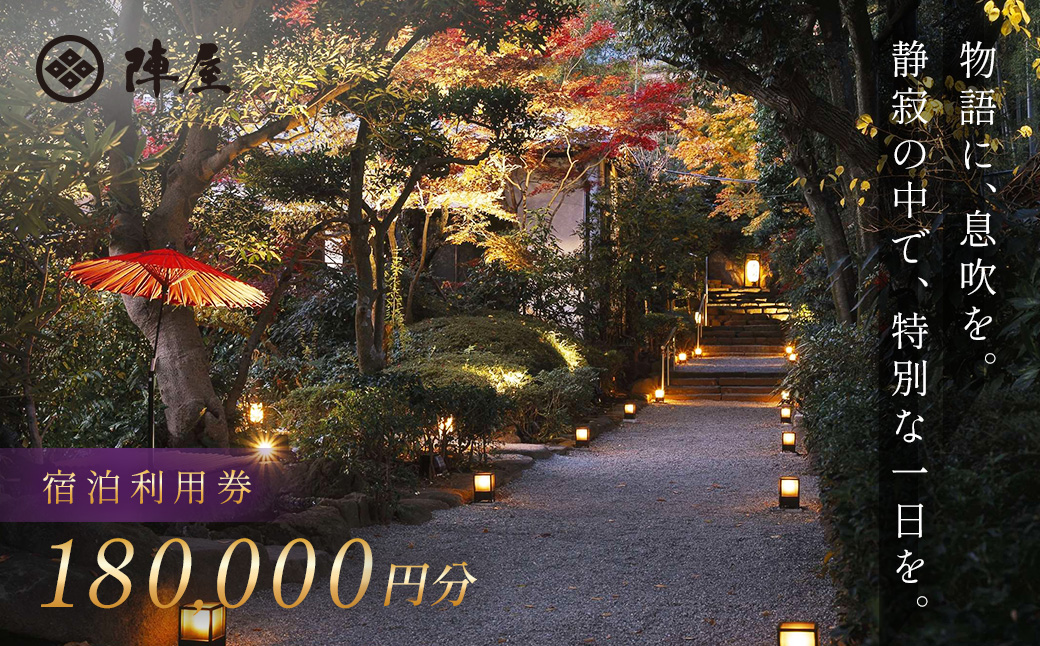 【元湯陣屋】宿泊利用券180,000円分