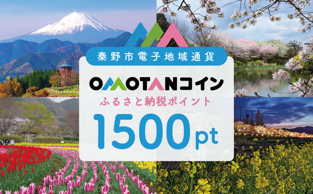 【神奈川県秦野市】選べるOMOTANコインふるさと納税ポイント1500～90000pt OMOTANコインふるさと納税ポイント1500pt