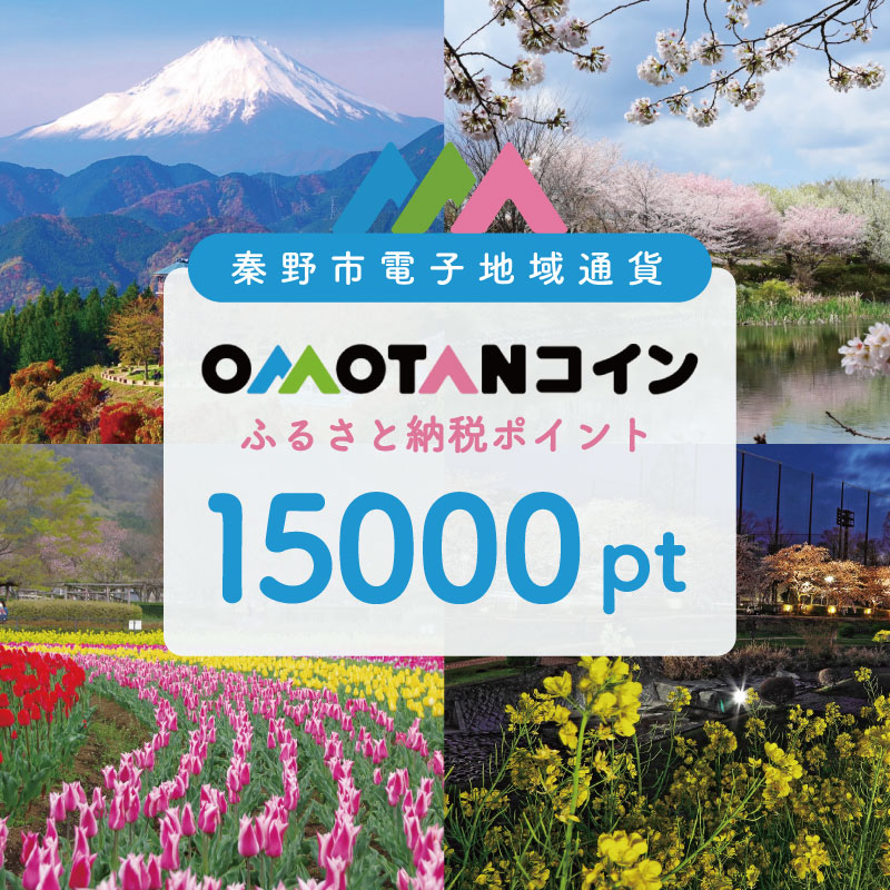 【神奈川県秦野市】選べるOMOTANコインふるさと納税ポイント1500～90000pt OMOTANコインふるさと納税ポイント15000pt