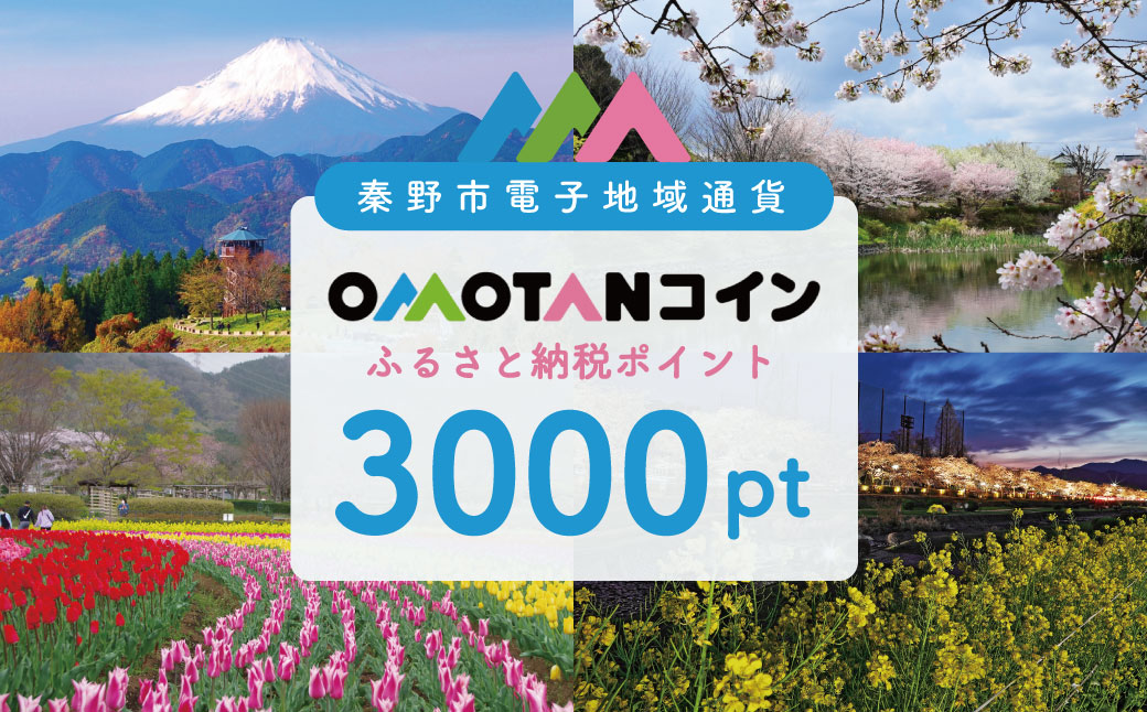 【神奈川県秦野市】選べるOMOTANコインふるさと納税ポイント1500～90000pt OMOTANコインふるさと納税ポイント3000pt