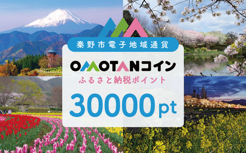 【神奈川県秦野市】選べるOMOTANコインふるさと納税ポイント1500～90000pt OMOTANコインふるさと納税ポイント30000pt