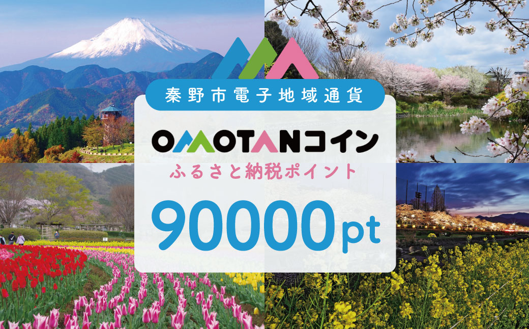 【神奈川県秦野市】選べるOMOTANコインふるさと納税ポイント1500～90000pt OMOTANコインふるさと納税ポイント90000pt