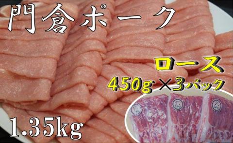 うめぇ!門倉ポークしゃぶしゃぶ用ロース(1.35kg)