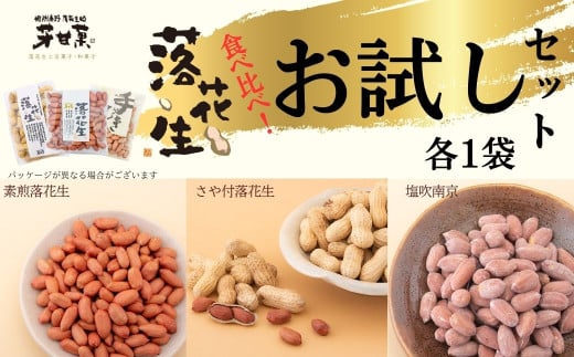 落花生お試しセット(24835)