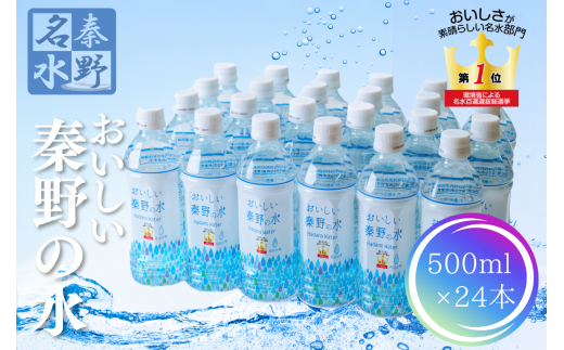おいしい秦野の水　500ml　24本