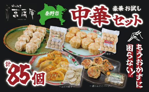 豪華お試し中華セット (エビプリ焼売20個・はだの焼売20個・はだの餃子36個・葉にんにくバーグ9個)