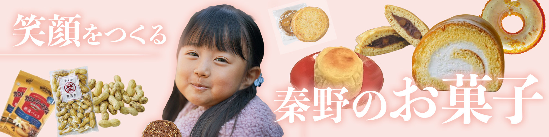 秦野のお菓子