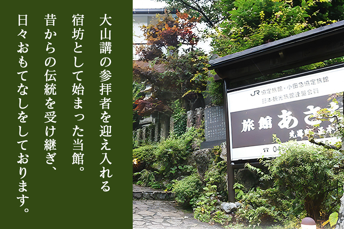 名物お豆腐料理と猪鍋と大山の自然を楽しむ旅 10名様宿泊券 旅館あさだ [0115]