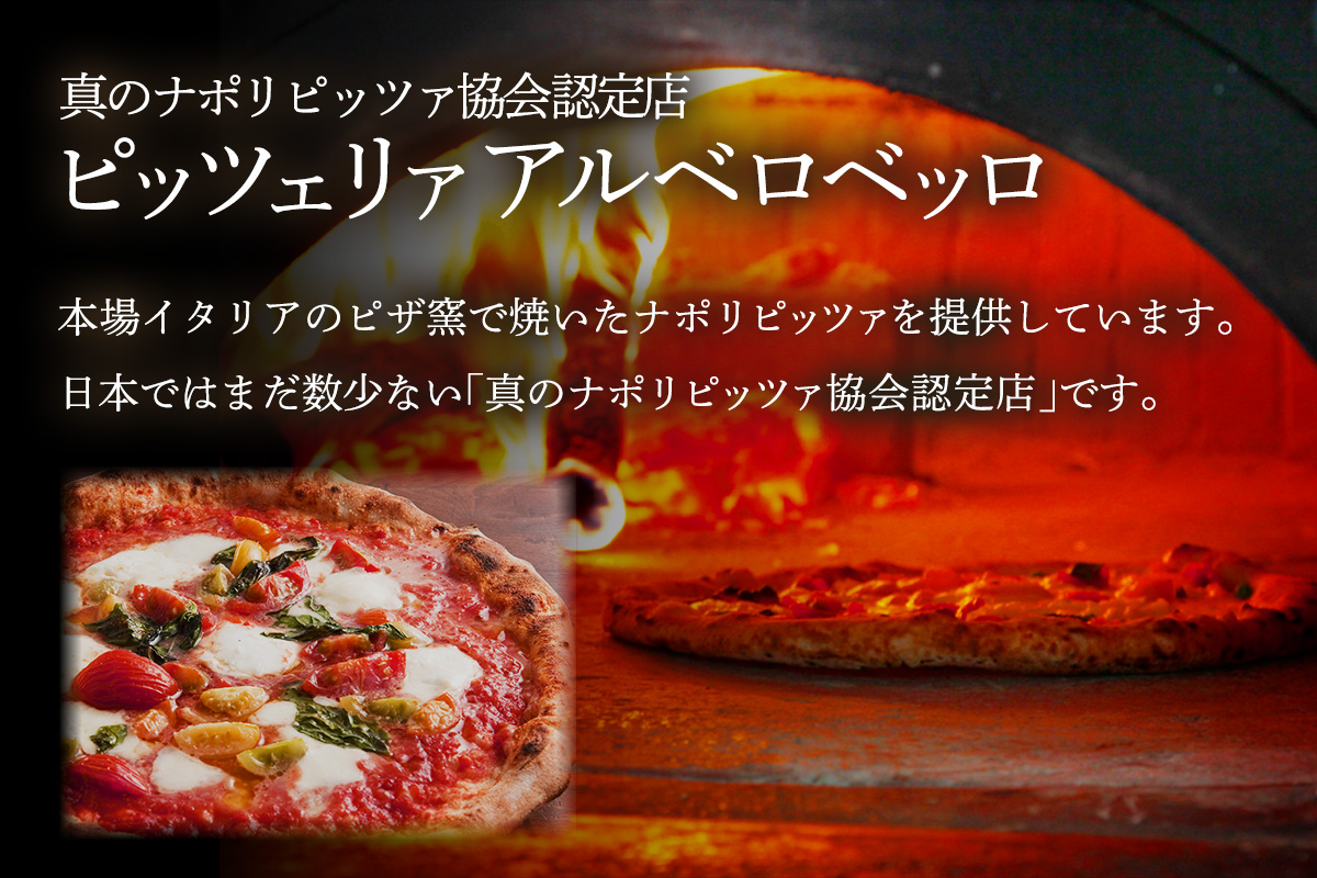 アルベロベッロ ディナーコースペア券 「CORSO STELLA (ステッラコース)」｜食事券 レストラン 贅沢 ご褒美 グルメ 神奈川県 本格薪窯焼きピッツア [0778]