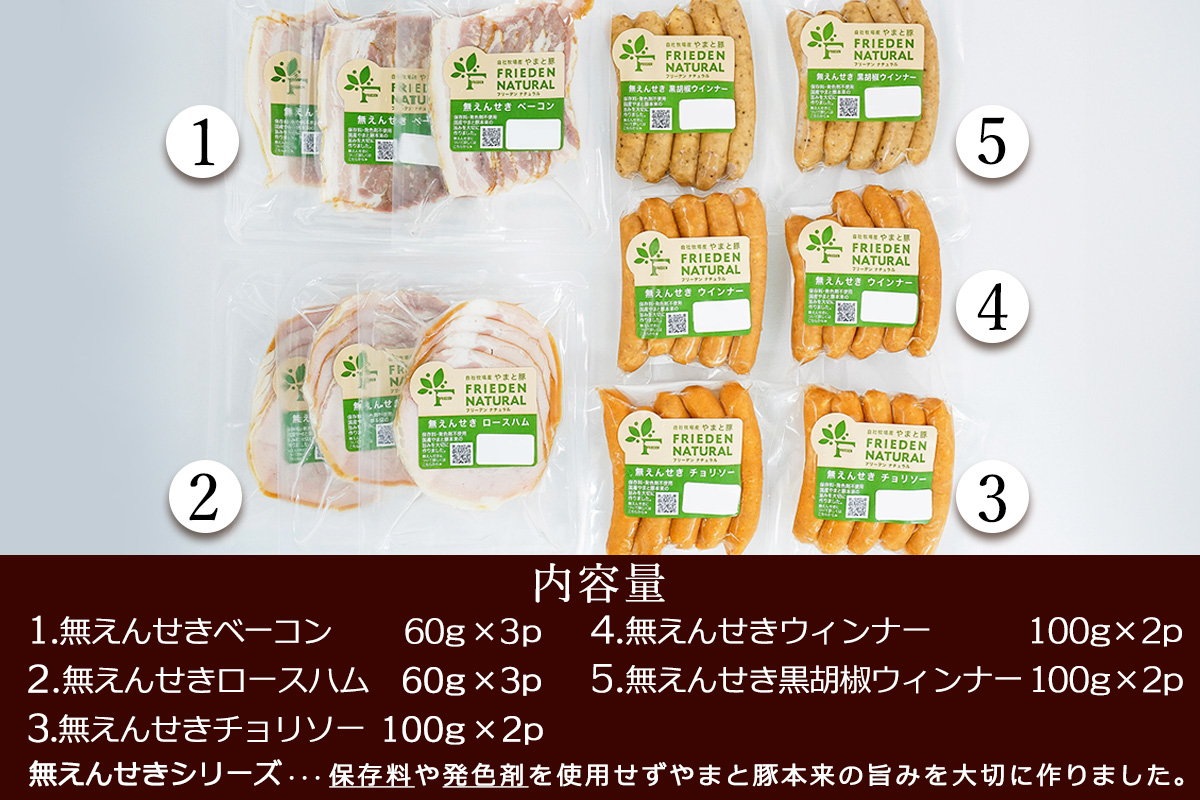 フリーデン やまと豚 ナチュラル無塩せきセット｜ソーセージ ウインナー チョリソー ベーコン ロースハム [0365]