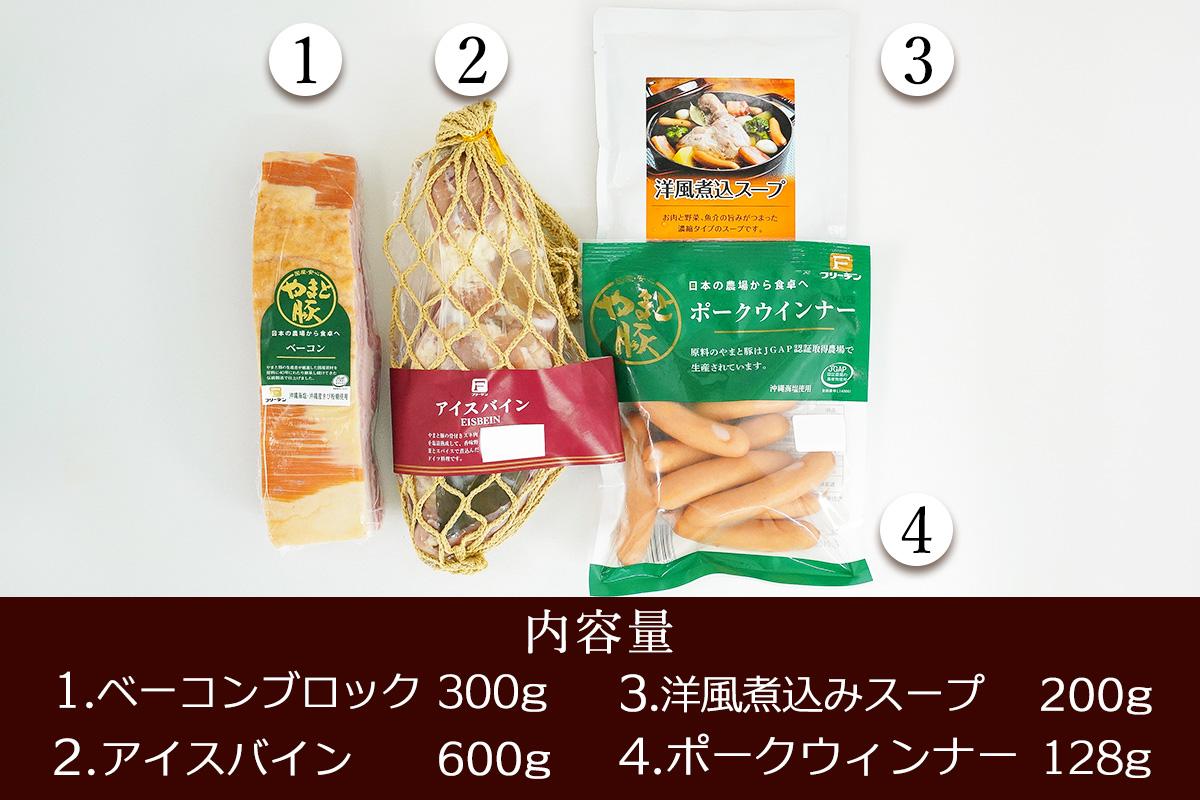 フリーデン やまと豚 洋風煮込みセット｜アイスバイン ベーコン ベーコンブロック ウインナー ポークウインナー 洋風 ポトフ 煮込みスープ [0367]