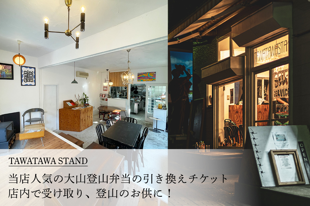 大山登山弁当 ドリンク付きチケット 2枚｜お弁当 丹沢大山 ご当地飯 登山 伊勢原市 [0369]