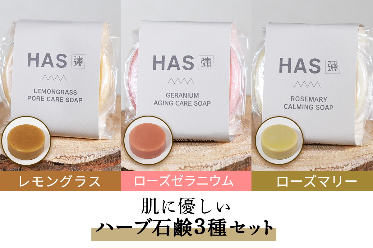 人にも環境にもやさしい HAS ハーブ石けん [3種セット]｜ハーブ 石けん レモングラス ローズゼラニウム ローズマリー 農薬不使用 [0382]