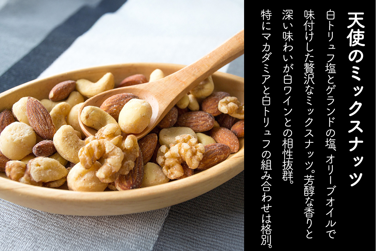 天使のミックスナッツ 計270g (90g×3袋)｜トリュフ ゲランドの塩 アーモンド カシューナッツ マカダミアナッツ クルミ 天然サプリメント おつまみ 防災食品 非常食 備蓄食 保存食 [0625]