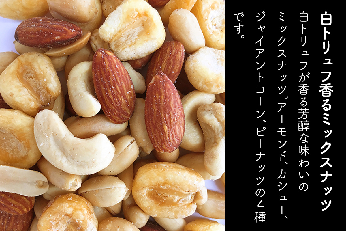 白トリュフ香るミックスナッツ 計400g (80g×5袋)｜アーモンド カシューナッツ ジャイアントコーン ピーナッツ 天然サプリメント おつまみ 防災食品 非常食 備蓄食 保存食 [0626]