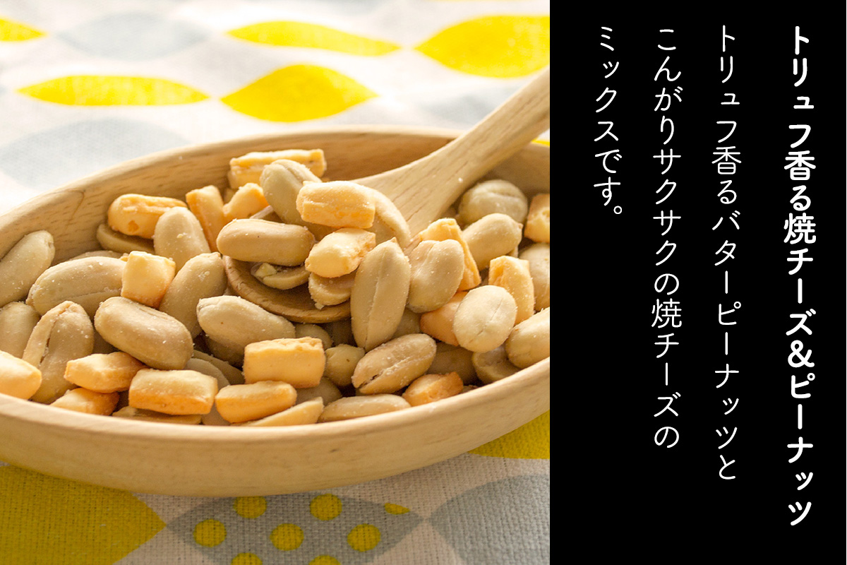 トリュフ香る焼チーズ＆ピーナッツ 計300g (60g×5袋)｜おつまみ 防災食品 非常食 備蓄食 保存食 [0629]