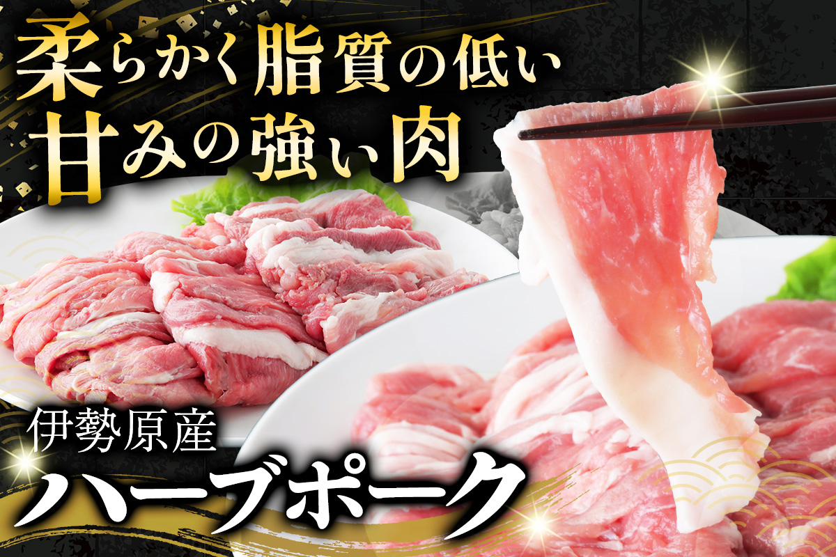 絶品ハーブポーク スライス 三種盛 計5.25kg｜肉 お肉 モモ 肩 赤身 神奈川県 ギフト 贈りもの プレゼント 人気 お土産 正月 肉の日 おかず 豚肉 [0724]