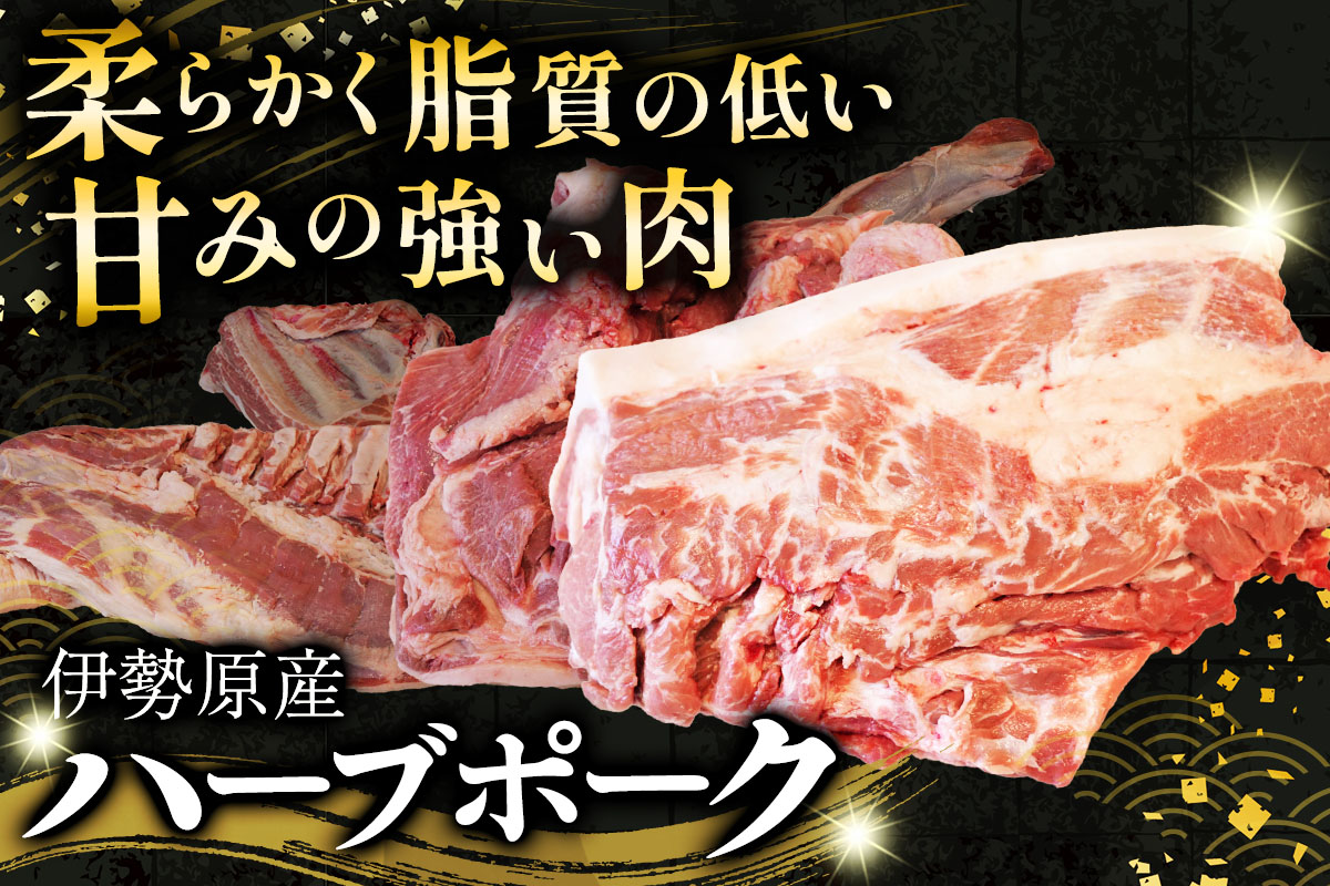 [限定] ハーブで育った絶品ポーク 1匹分 まるごとお届け！｜神奈川県 ギフト 贈りもの プレゼント 人気 お土産 正月 肉の日 おかず 豚肉 [0729]