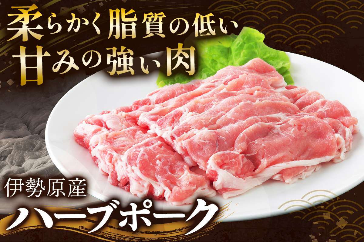 絶品ハーブポーク しゃぶしゃぶ 三種盛 1.5kg｜神奈川県 ギフト 贈りもの プレゼント 人気 お土産 正月 肉の日 おかず 豚肉 [0733]