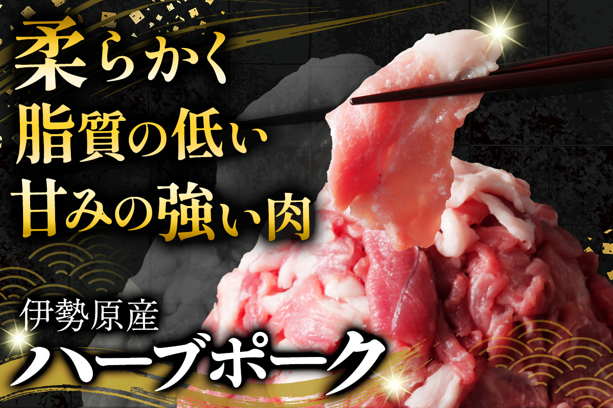 [たっぷりどうぞ！] 絶品ハーブポーク コマ切れ 3.5kg｜神奈川県 ギフト 贈りもの プレゼント 人気 お土産 正月 肉の日 おかず 豚肉 [0737]