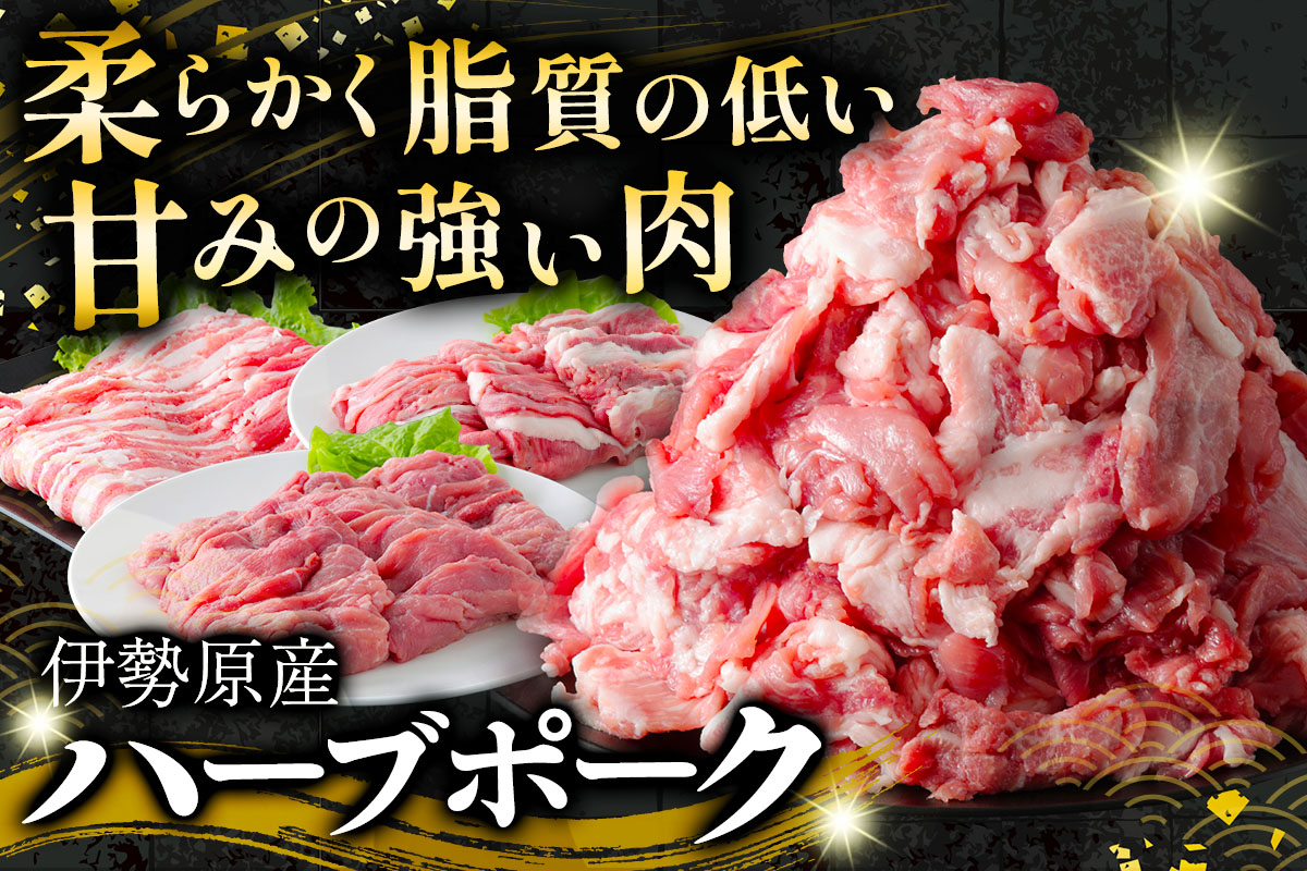 伊勢原産 絶品ハーブポーク 満喫定期便 (絶品ハーブポークコマ切れ2kg、絶品ハーブポーク肉汁したたる自慢の4種盛、絶品ハーブポークスライス3種盛)｜神奈川県 ギフト 贈りもの プレゼント 人気 お土産 正月 肉の日 おかず 豚肉 [0779]