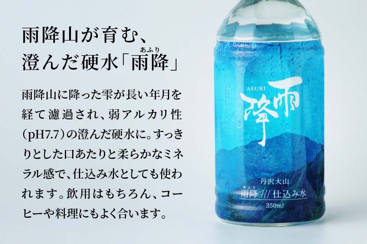 [定期便／3ヶ月 (全3回)] 丹沢大山 雨降///仕込み水 350ml 計72本 (毎月1箱 24本セット×3回)｜硬水 ミネラルウォーター 雨降山 あふり 大山阿夫利神社 [0859]