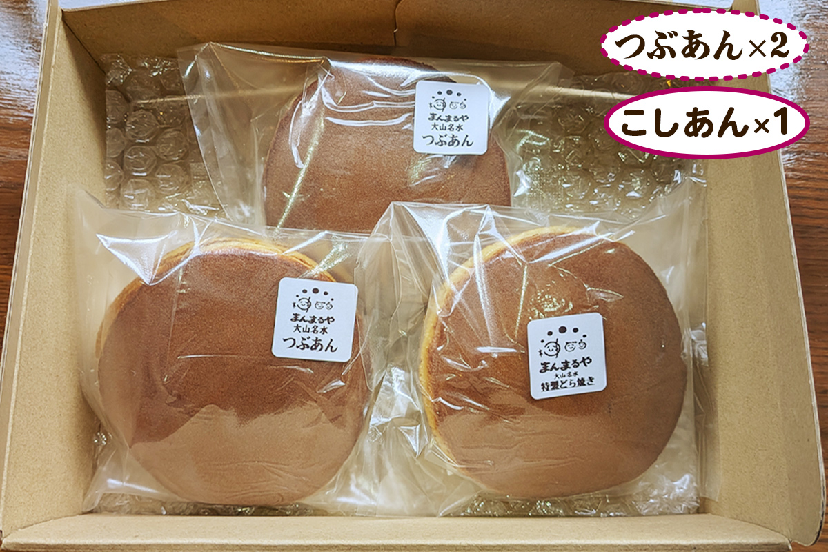 手焼き特製どら焼き 2種セット 3個入り [つぶあん2個＆こしあん1個]｜お試しセット 和菓子 あんこ スイーツ どらやき [0890]