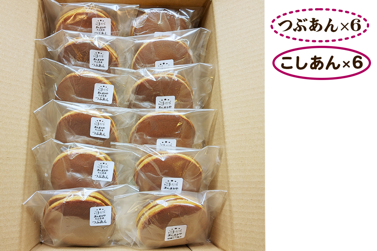 手焼き特製どら焼き 2種セット 12個入り [つぶあん＆こしあん／各6個]｜和菓子 あんこ スイーツ どらやき｜和菓子 あんこ スイーツ どらやき [0891]